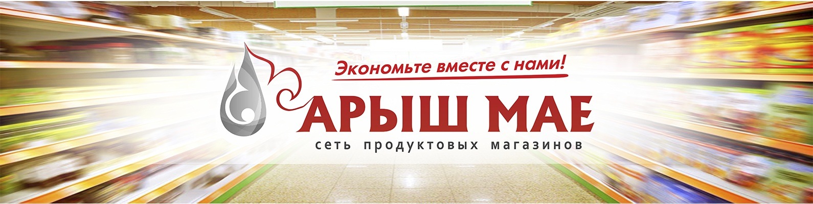 Сеть Магазинов Арыш Мае Сеть Магазинов Арыш Мае