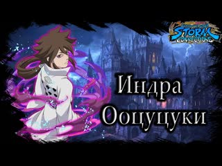 Naruto X Boruto: U.N. Storm Connectiions - Индра Ооцуцуки