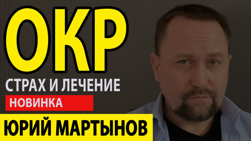 Обсессивно компульсивное расстройство и как