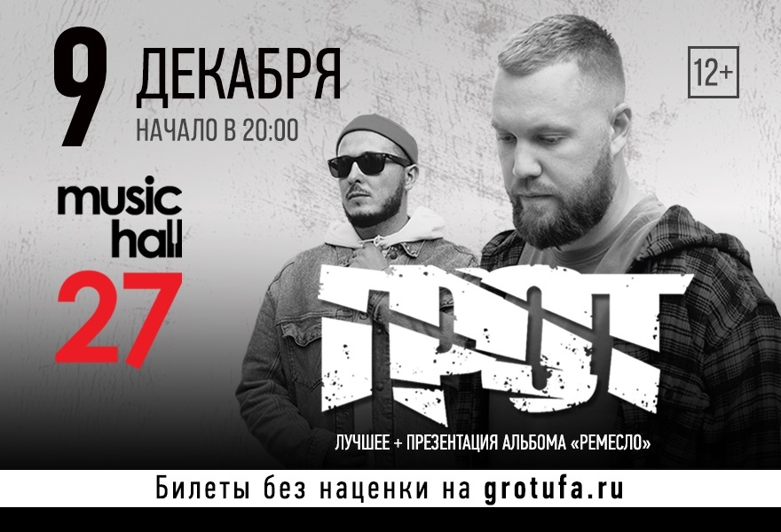 Афиша Уфа 09.12.20 ГРОТ в MusicHall27