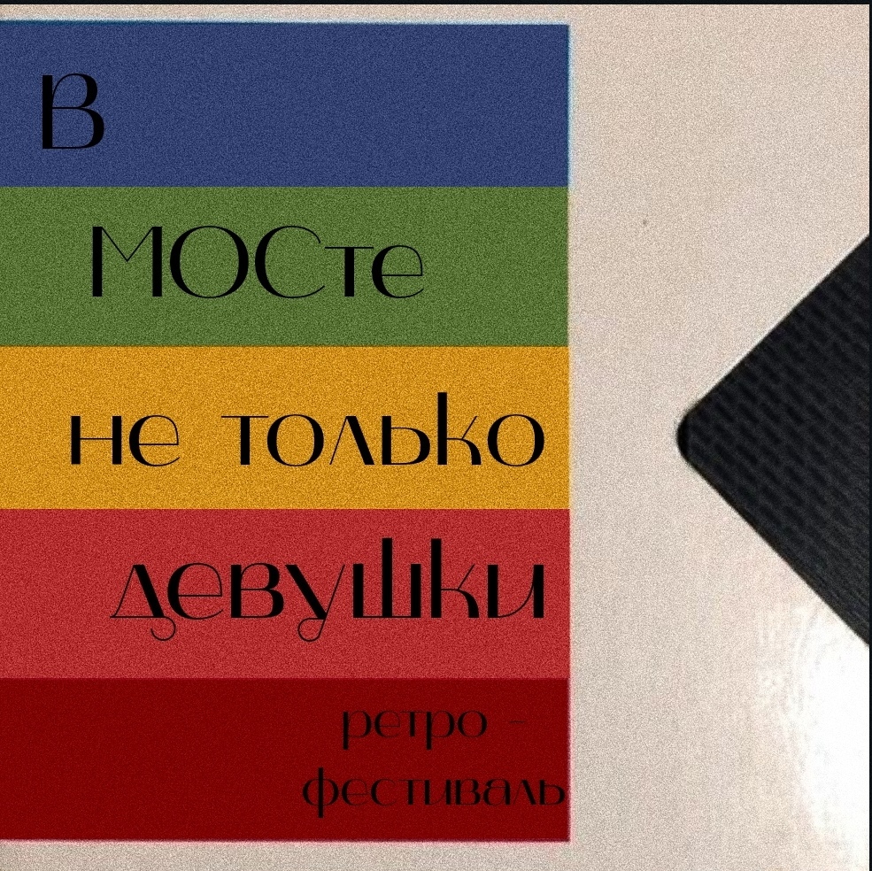 Афиша Нижний Новгород Онлайн-фестиваль "В МОСте не только девушки"