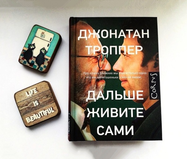 дальше живите сами фильм 2014. дальше живите сами фильм постер. дальше живите сами книга. дальше живите сами фильм 2014. дальше живите сами фильм 2014.