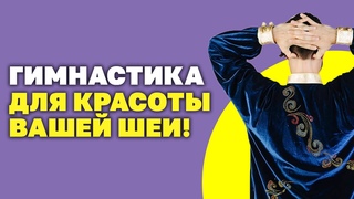 Как омолодить шею, убрать второй подбородок и вдовий горбик? Гимнастика для шеи! Упражнения Цигун!