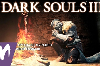 Прохождение Dark Souls 3. Страж тлеющего озера. Стрим «Игромании» (RUS)