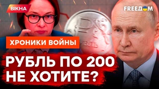 Набиуллина НЕ ЗНАЕТ, ЧТО ГОВОРИТЬ: весна-2024 станет самой БЕДНОЙ для РФ @skalpel_ictv