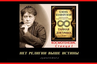 “Тайная Доктрина“. Том 1 - Космогенезис. Станца I. Автор Е.П. Блаватская (аудиокнига)