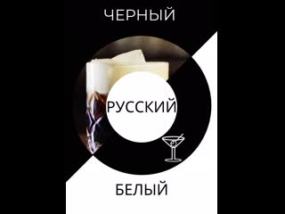 Черный русский и Белый русский  - рецепт от ГудСтори