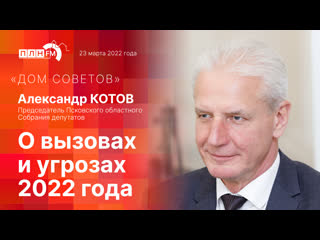 «Дом Советов» с Александром Котовым — о вызовах и угрозах 2022 года