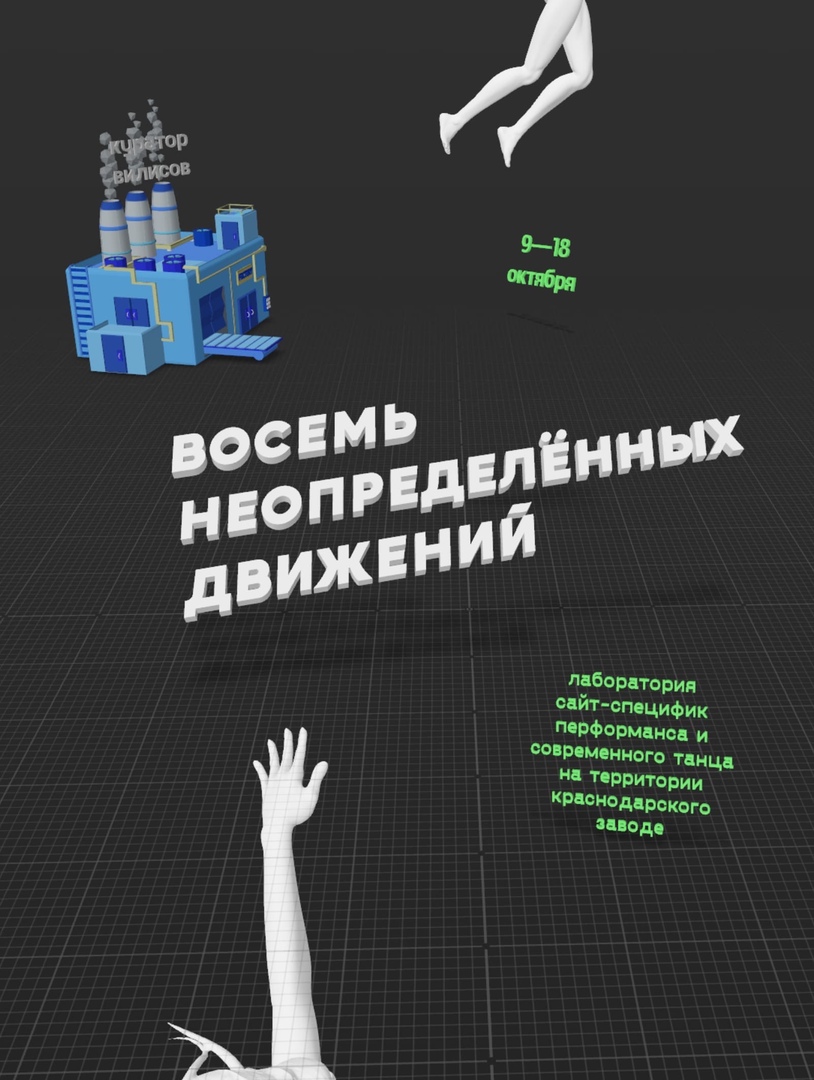 Афиша Краснодар Сайт-специфик. Вилисов. Краснодар