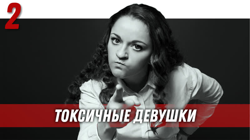 Токсичные девушки, Управление половым влечением, Дед дело