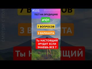 Тест на Эрудицию 101! ТЫ ГЕНИЙ Если ответишь на ВСЕ 7! #викторина #факты