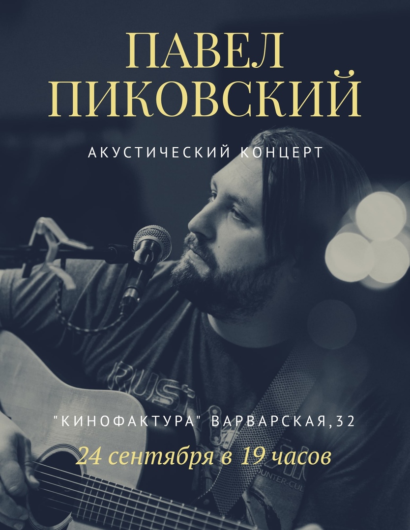 Афиша Нижний Новгород Павел Пиковский в Н.Новгороде