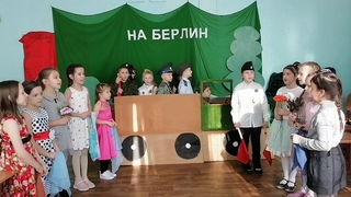 2 Г класс Дорога на Берлин