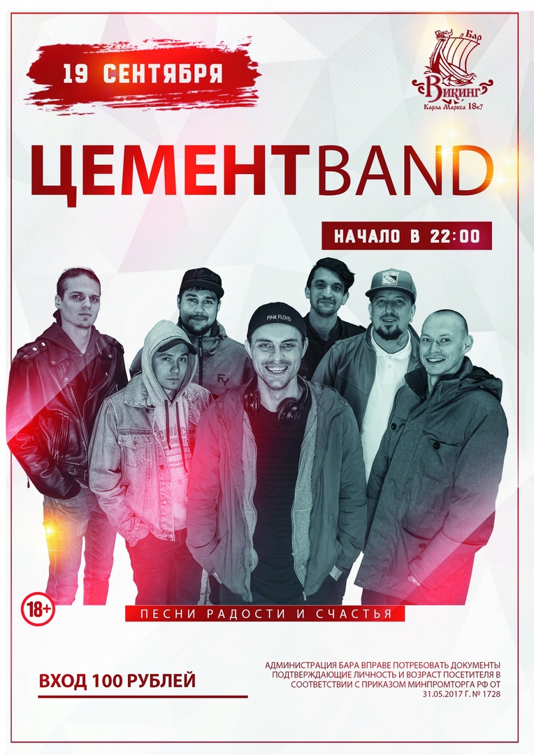Афиша Омск 19.09. Цемент Band в ВикинГе!