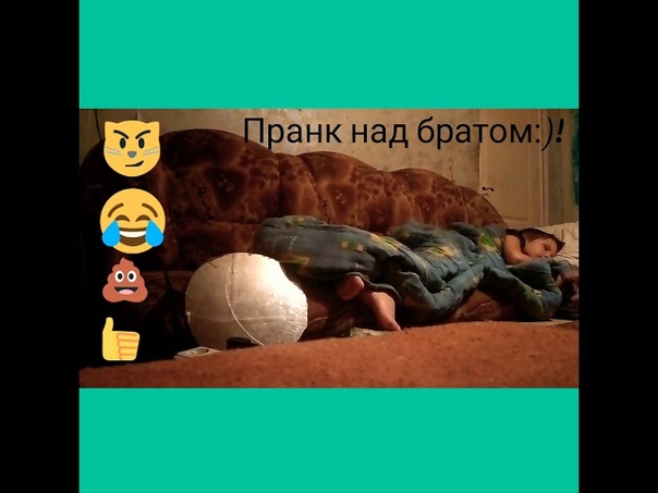 Пранк над братом