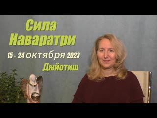 Наваратри 15 – 24 октября 2023 | Практика для женщин | Астрология Джйотиш