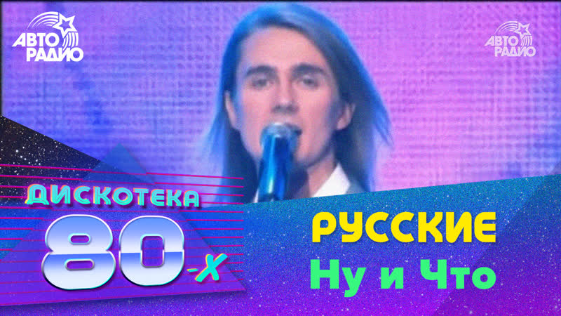 Русские Ну и Что (Дискотека 80 х