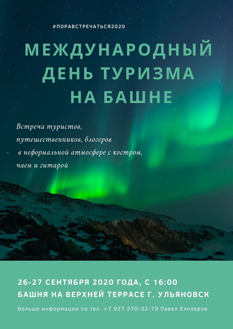 Афиша Ульяновск Международный День Туризма на Башне