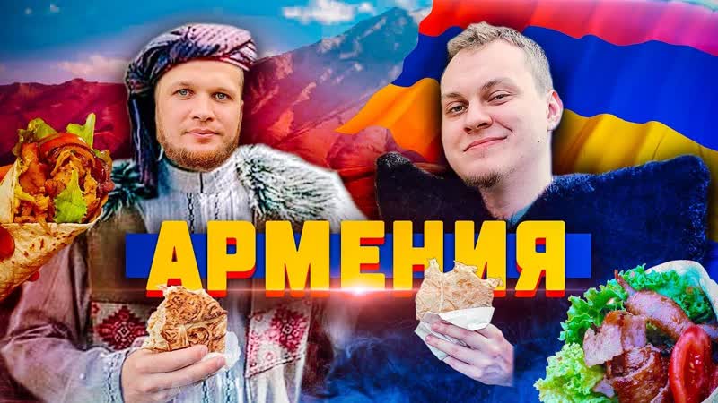 Шаверма Патруль Вокруг Света