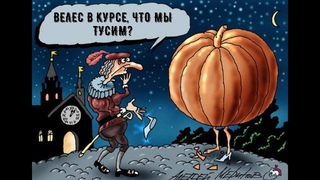 Зачем встречаются живые и мертвые?