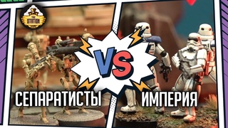 Империя против Сепаратистов | Battlereport | STAR WARS Legion