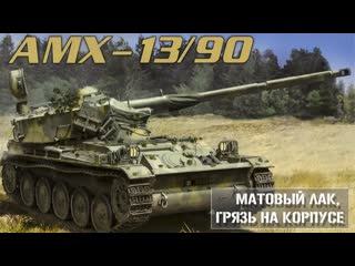Нанесение земли/грязи на сборную модель AMX-13/90 TAKOM 2037