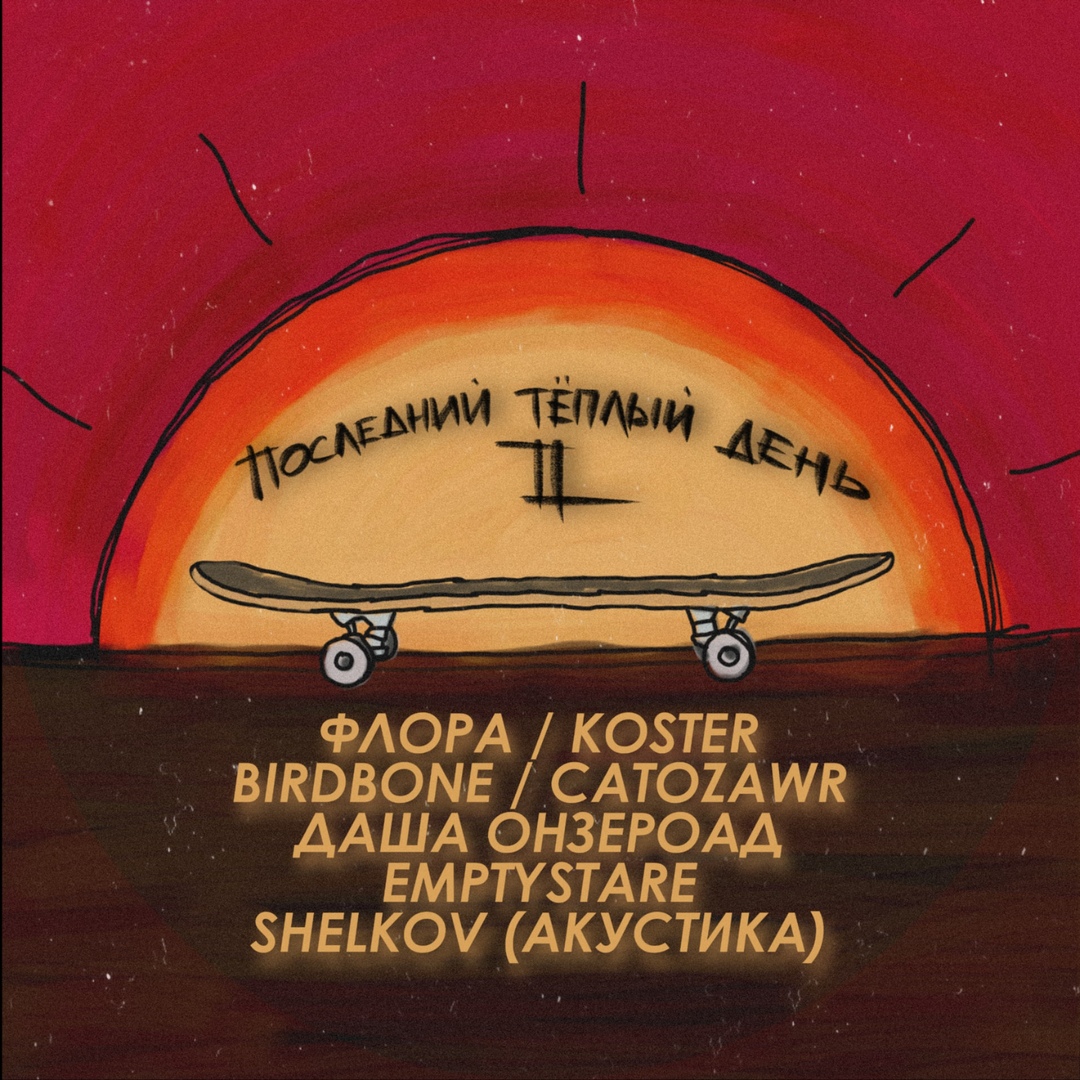 Афиша Москва ПОСЛЕДНИЙ ТЕПЛЫЙ ДЕНЬ II