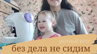 Сшила дочке платье/что делаем в  утра/повесили качели/продолжаю плести