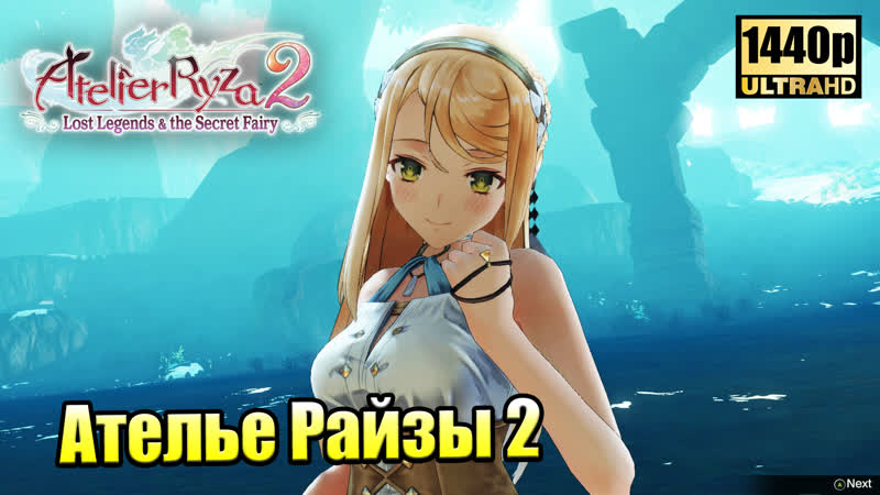 Atelier Ryza 2, 31 Лес Фантазма PC прохождение часть