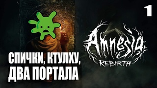 Мы долго ждали, будем ли мы сильно БОЯТЬСЯ? [Прохождение игры Amnesia: Rebirth]