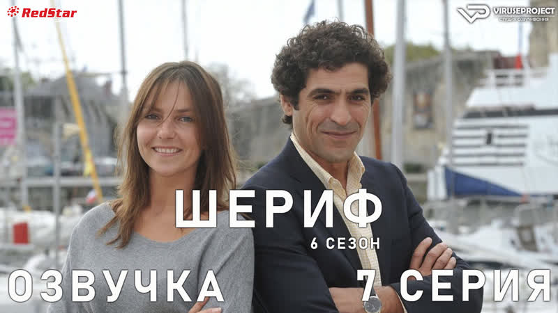 Шериф, сезон 6, 7 из 12,