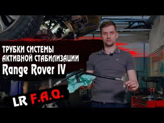 Трубки системы активной стабилизации Рейндж Ровер IV