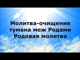 МОЛИТВА-ОЧИЩЕНИЕ ТУМАНА МЕЖДУ РОДАМИ