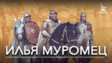 Илья Муромец (фэнтези, реж. Александр Птушко, 1956 г.)
