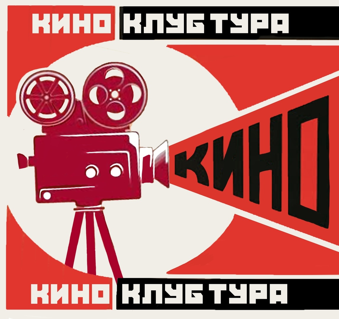 Афиша Тюмень КиноКлуб "Тура"