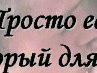 Катюха Савченко | 