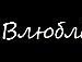 Ира Голубка | Козелец