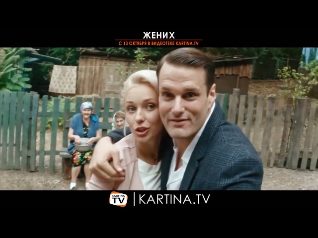 Фото из фильма жених Диктор - Звукорежиссер Владимир Коваленко ВКонтакте
