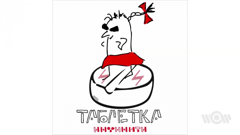 Премьера. Инфинити - Таблетка (Lyric Video)