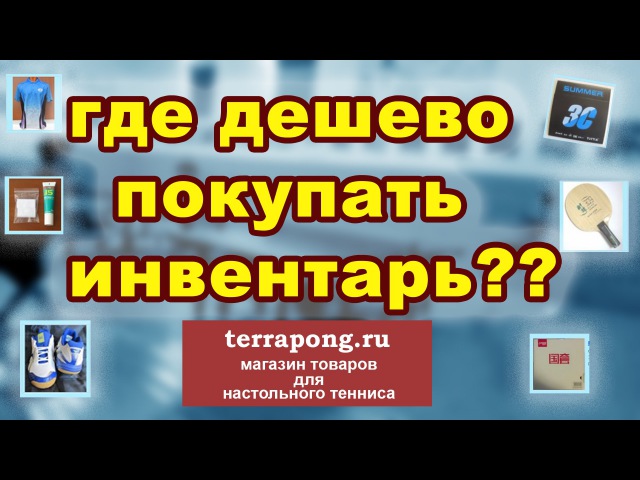 Terrapong Ru Интернет Магазин Настольного