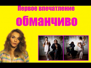 Примеры обманчивого первого впечатления
