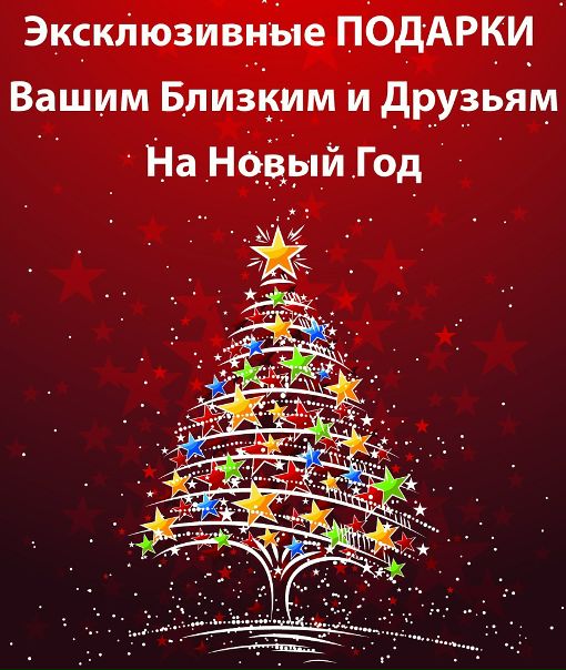 Эксклюзивные Новогодние Подарки Эксклюзивные Новогодние Подарки