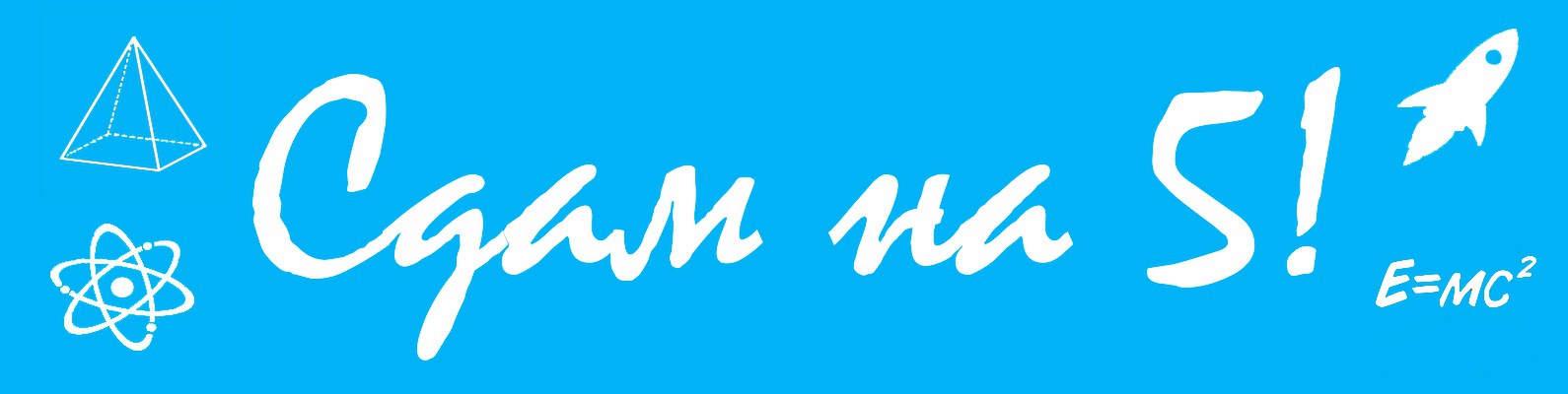 Сдам на 5! | Услуги репетитора в городе Екатеринбурге по физике и ...