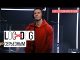 Loc-Dog - Серьёзным (Live в студии "Нового радио")