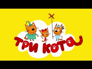 Официальный трейлер анимационного сериала «Три кота»