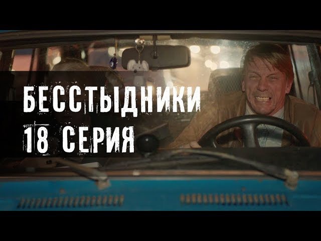 БЕССТЫДНИКИ. 18 СЕРИЯ