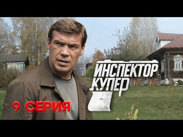 "Инспектор Купер". 9 серия