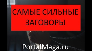 Самые сильные заговоры белой магии от колдунов, которые действуют и чем они опасны