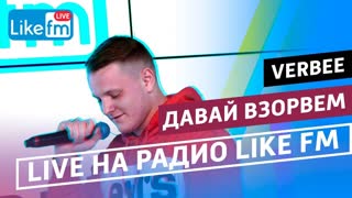 Премьера! VERBEE - Давай Взорвём (LIVE)