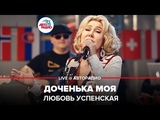 🅰️ Любовь Успенская - Доченька Моя (LIVE @ Авторадио)